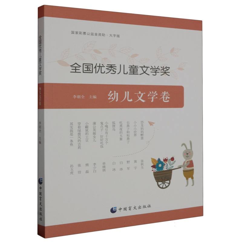 全国优秀儿童文学奖(幼儿文学卷大字版)