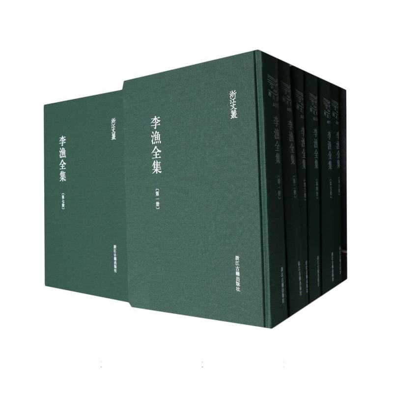 李渔全集(共22册)(精)/浙江文丛