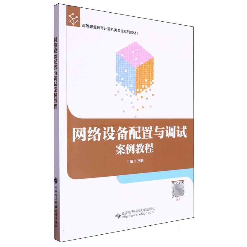 网络设备配置与调试案例教程