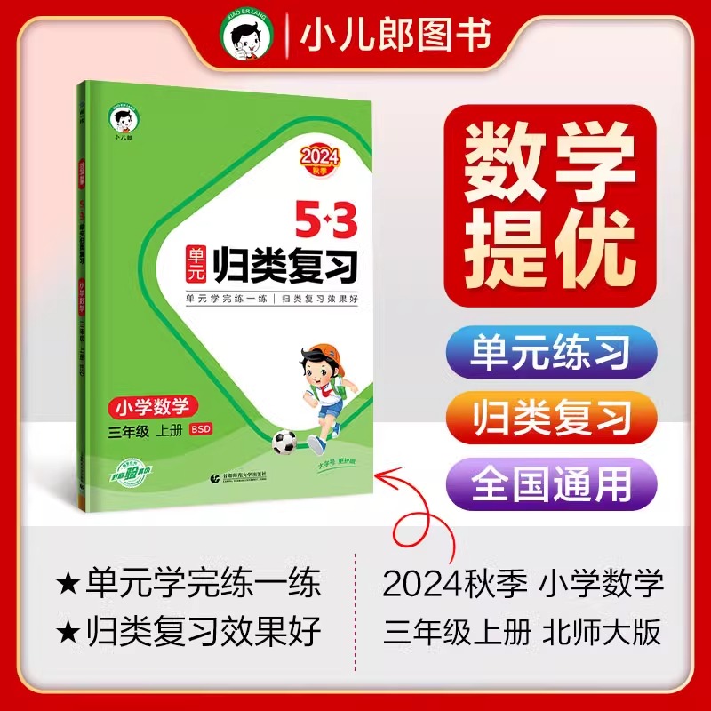 2025版《5.3》单元归类复习三年级上册  数学（北师大版BSD）