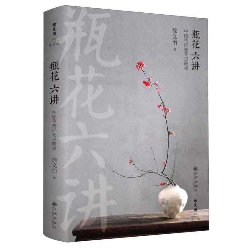 《瓶花六讲：中国传统插花史略谈》(《瓶花之美》姊妹篇 全面修订 精选60余幅瓶花作品 