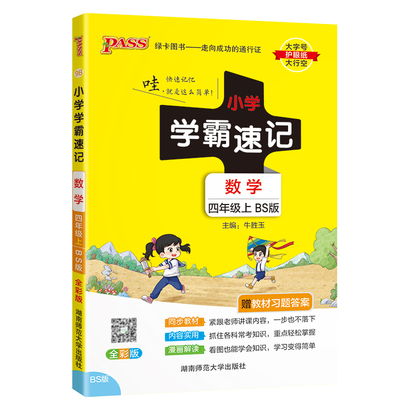 24秋《小学学霸速记》 数学(北师版) 四年级上