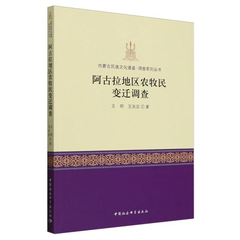 阿古拉地区农牧民变迁调查/内蒙古民族文化通鉴调查系列丛书