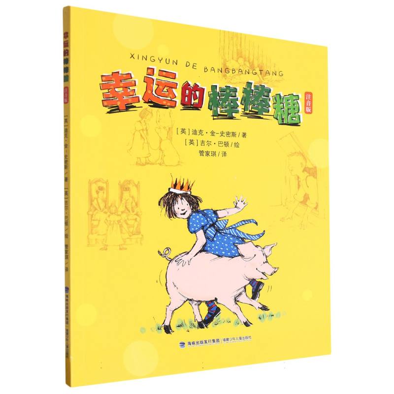 幸运的棒棒糖(注音版)