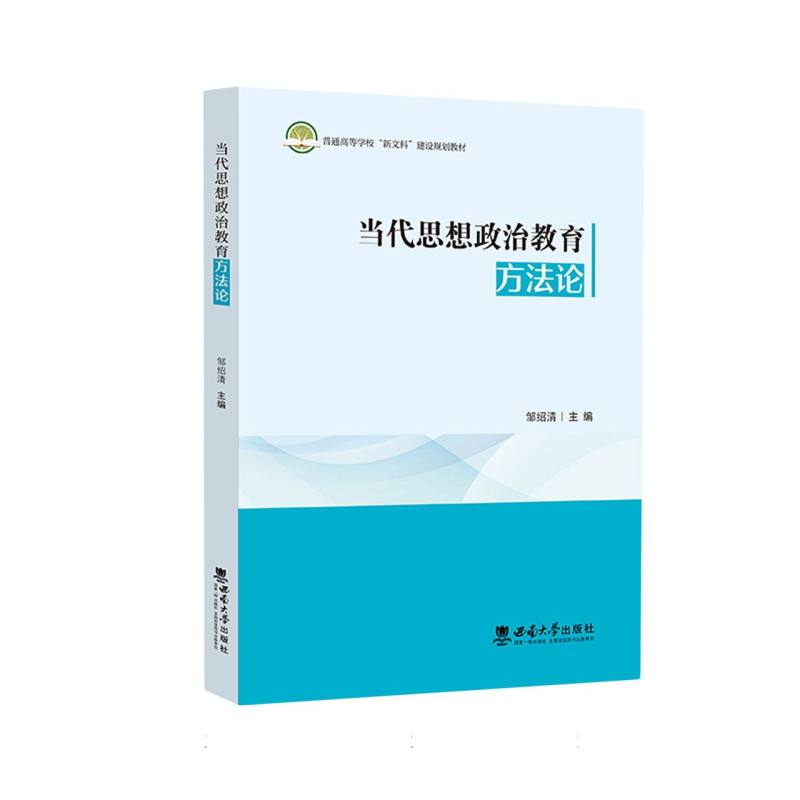 普通高等学校“新文科”建设规划教材-当代思想政治教育方法论