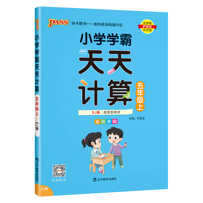 24秋《小学学霸天天计算》 数学(苏教版) 五年级上