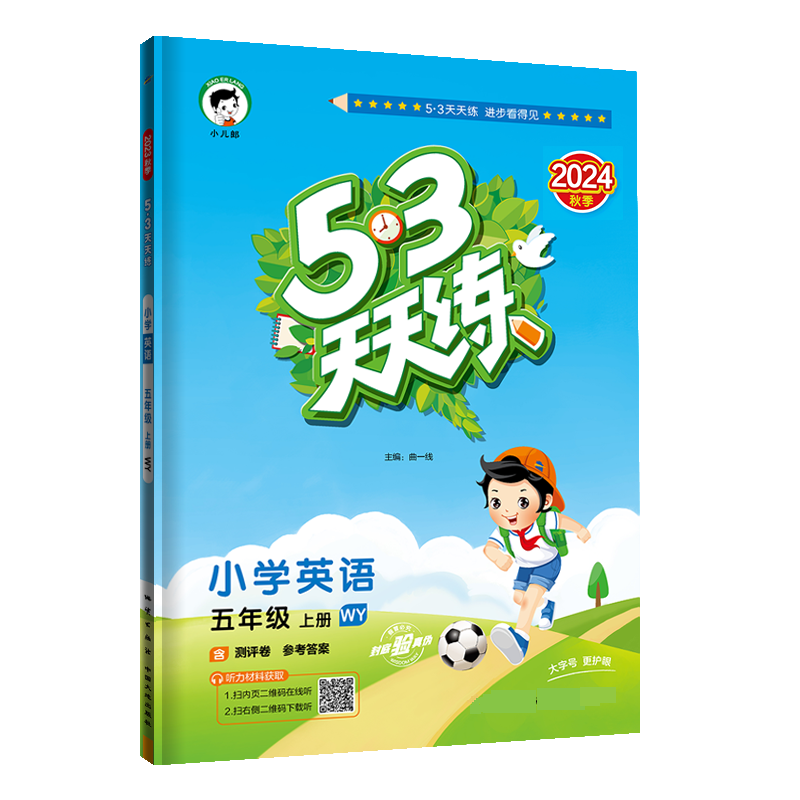 2025版《5.3》天天练五年级上册  英语（外研版WY）