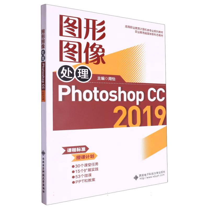 高等职业教育计算机类专业系列教材-图形图像处理(Photoshop CC 2019)