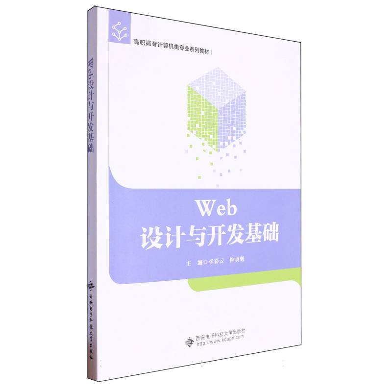 Web设计与开发基础