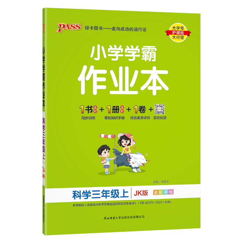 小学学霸作业本 科学(教科版) 三年级上