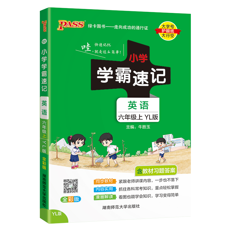 24秋《小学学霸速记》 英语(译林版) 六年级上