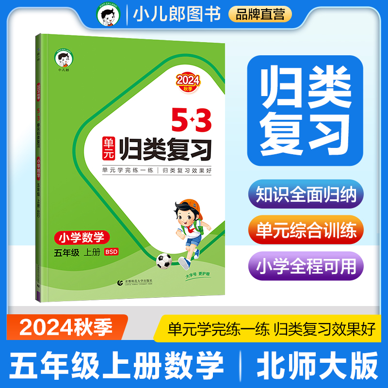 2025版《5.3》单元归类复习五年级上册  数学（北师大版BSD）