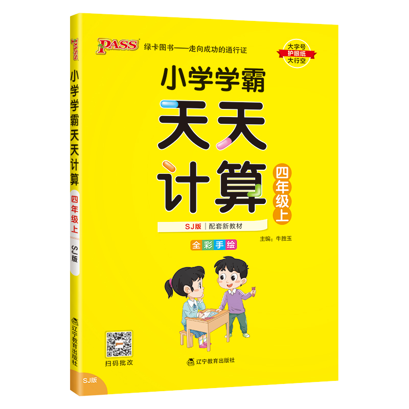 24秋《小学学霸天天计算》 数学(苏教版) 四年级上