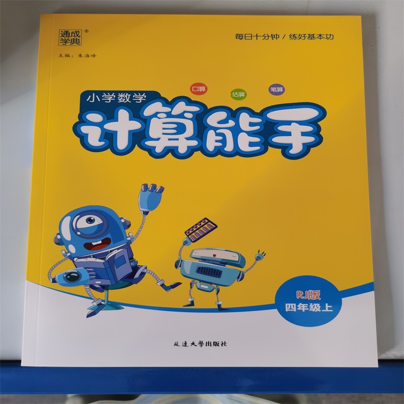 24秋小学数学计算能手 4年级上·人教