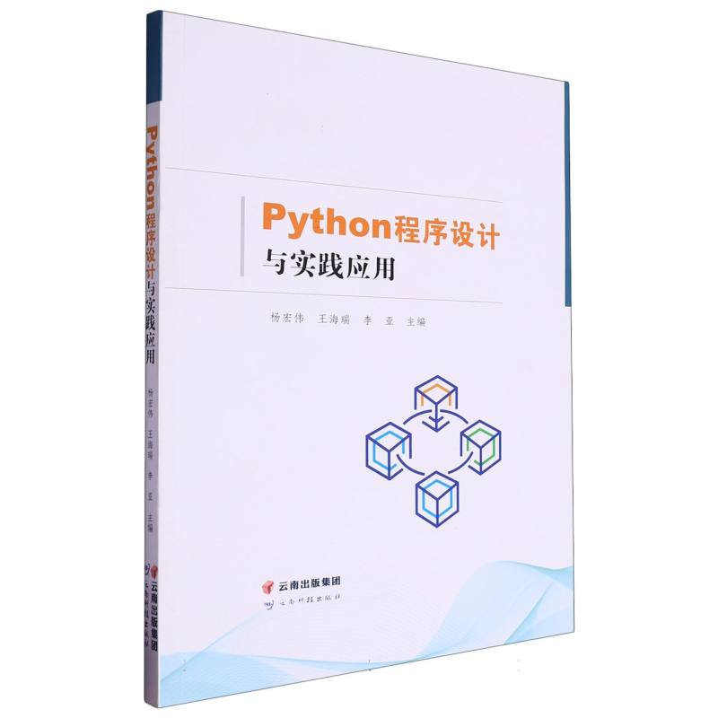 Python程序设计与实践应用