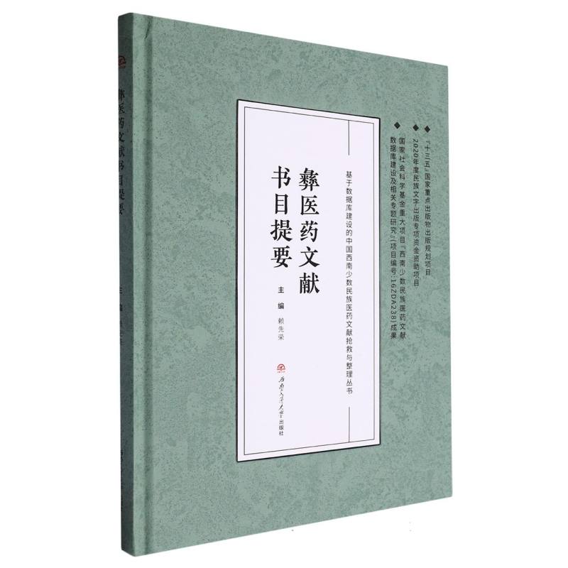 基于数据库建设的中国西南少数民族医药文献抢救与整理丛书-彝医药文献书目提要