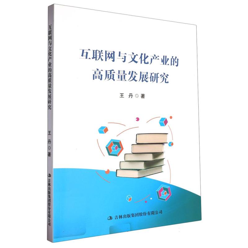 互联网与文化产业的高质量发展研究
