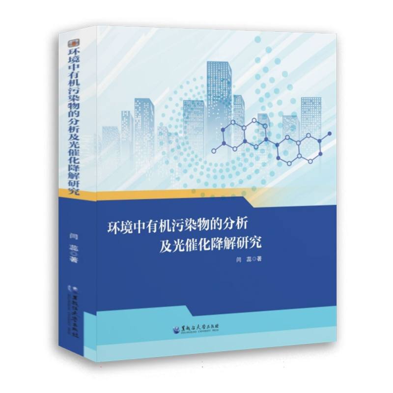 环境中有机污染物的分析及光催化降解研究