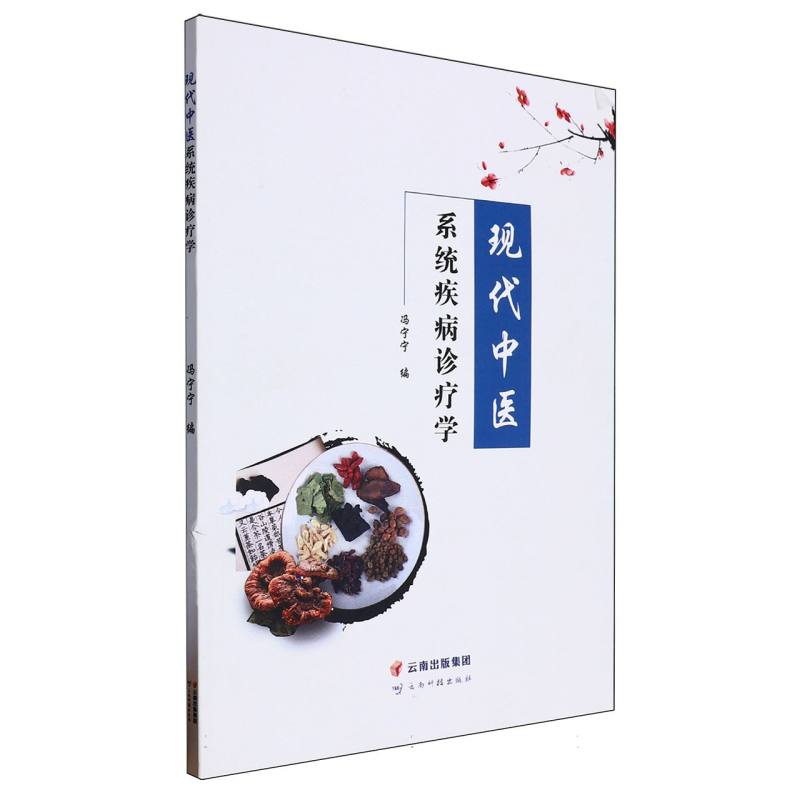 现代中医系统疾病诊疗学