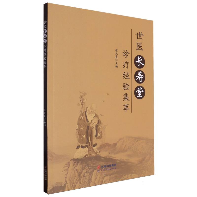 世医长寿堂诊疗经验集萃