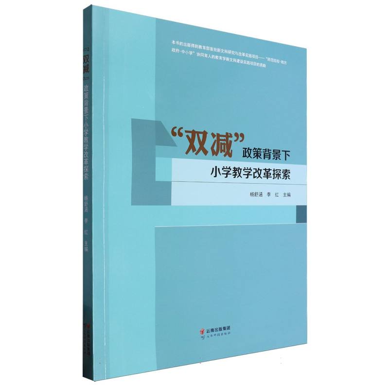 “双减”政策背景下小学教学改革探索