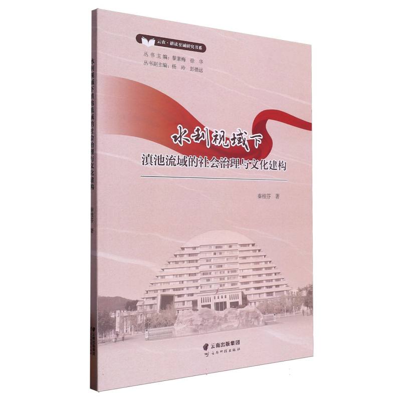 水利视域下滇池流域的社会治理与文化建构