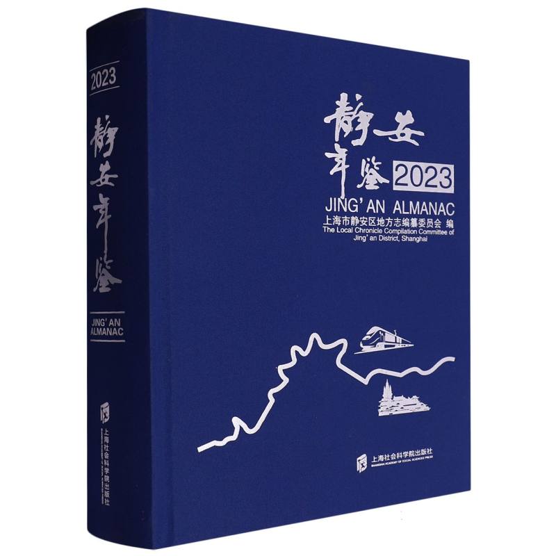 静安年鉴（2023）