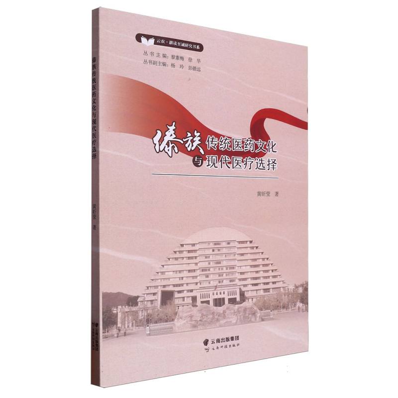 傣族传统医药文化与现代医疗选择