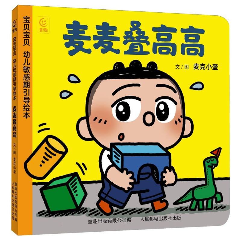 宝贝宝贝:幼儿敏感期引导绘本-麦麦叠高高