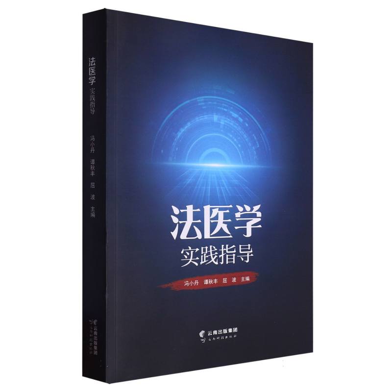 法医学实践指导