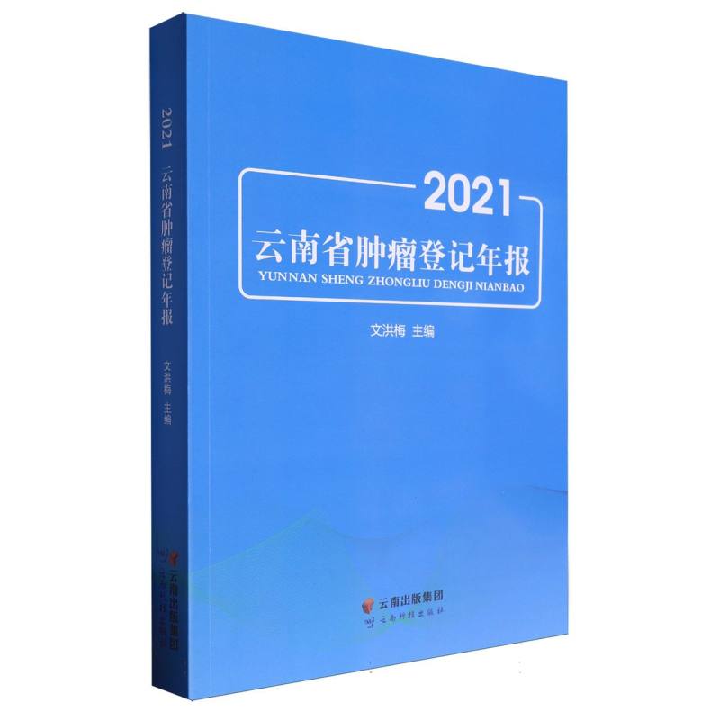 2021云南省肿瘤登记年报