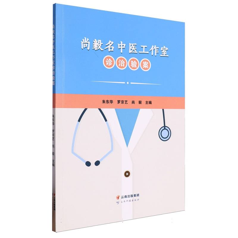 尚毅名中医工作室诊治验案