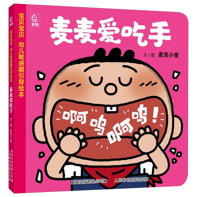 宝贝宝贝:幼儿敏感期引导绘本-麦麦爱吃手