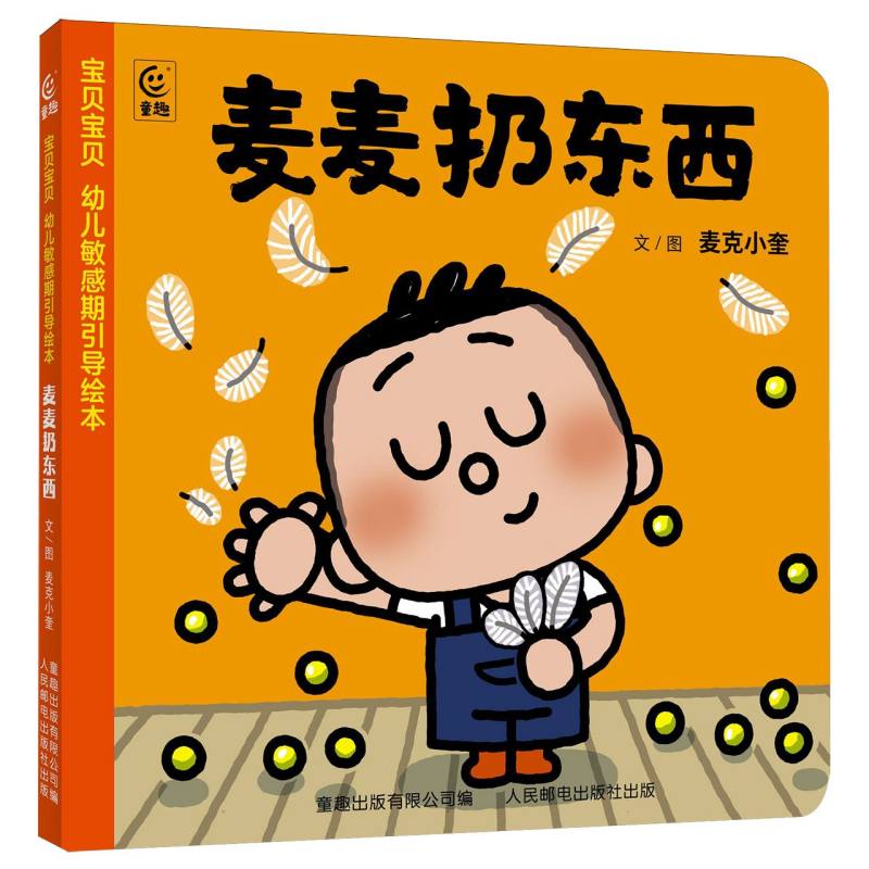 宝贝宝贝:幼儿敏感期引导绘本-麦麦扔东西