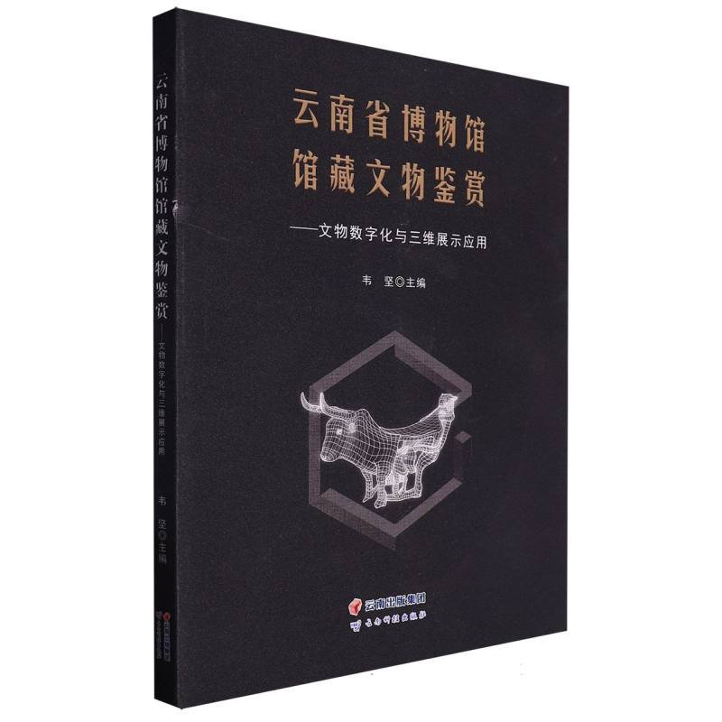 云南省博物馆馆藏文物鉴赏——文物数字化与三维展示应用