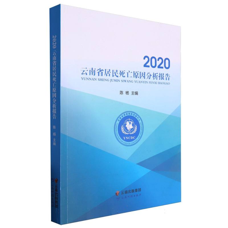 云南省居民死亡原因分析报告2020