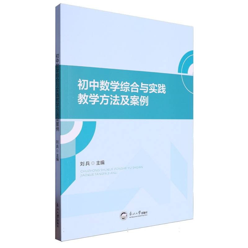 初中数学综合与实践教学方法及案例