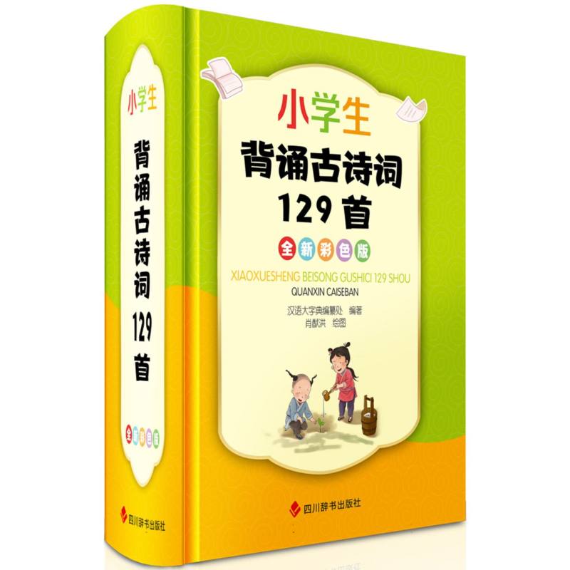 小学生背诵古诗词129首（全新彩色版）