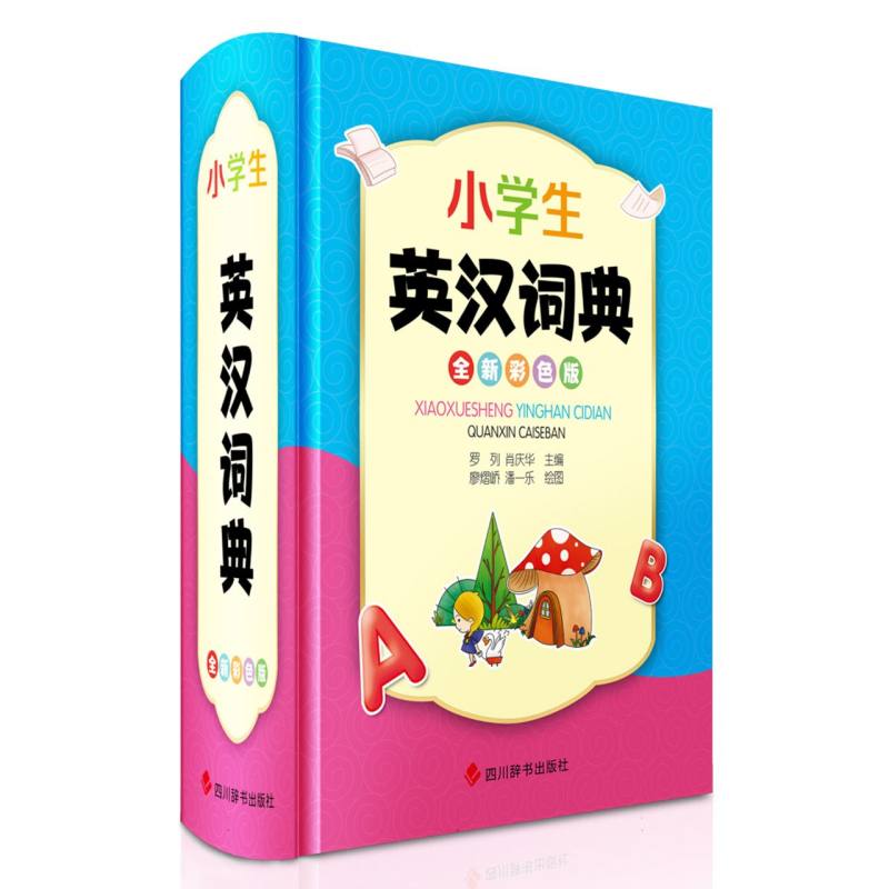 小学生英汉词典（全新彩色版）