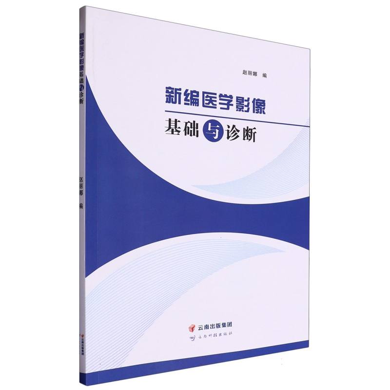 新编医学影像基础与诊断