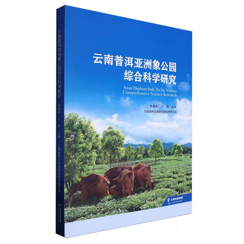 云南普洱亚洲象公园综合科学研究