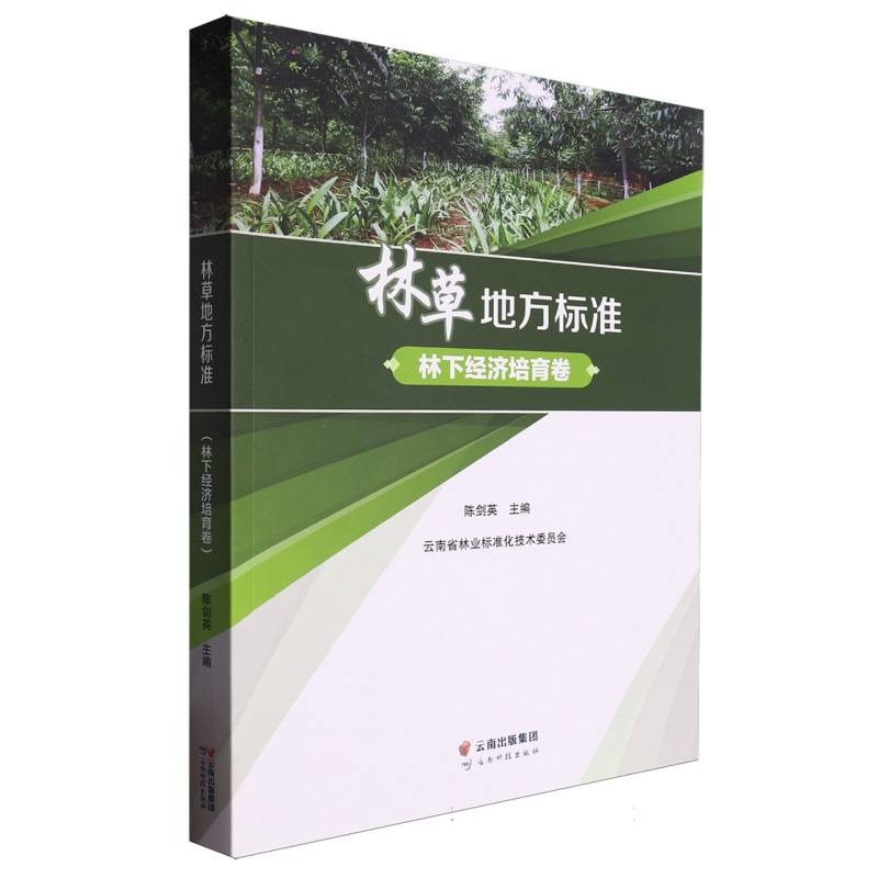 林草地方标准（林下经济培育 卷）
