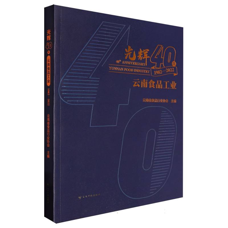 光辉40年——云南食品工业（1982-2022）
