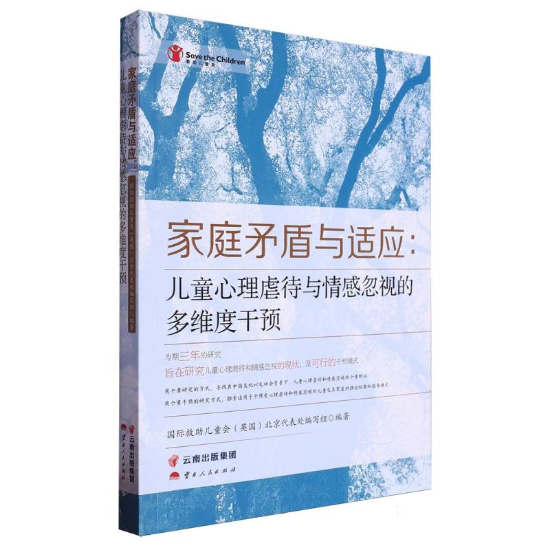 家庭矛盾与适应：儿童心理虐待与情感忽视的多维度干预