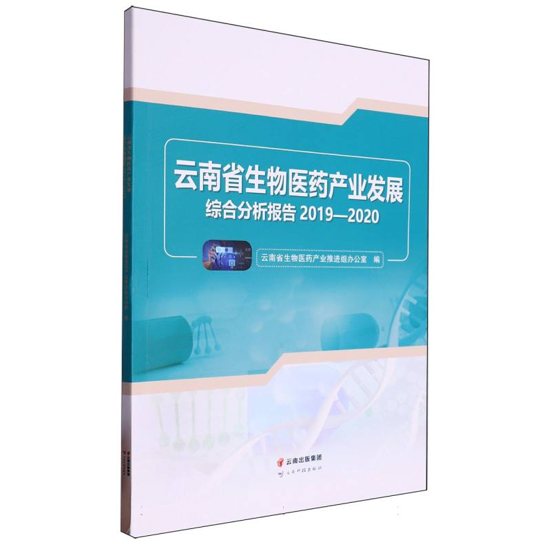 云南省生物医药产业发展综合分析报告（2019—2020）