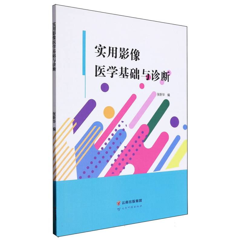实用影像医学基础与诊断