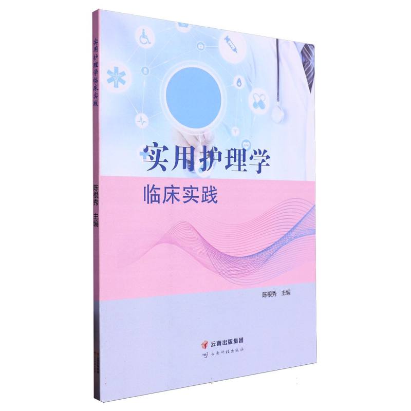 实用护理学临床实践