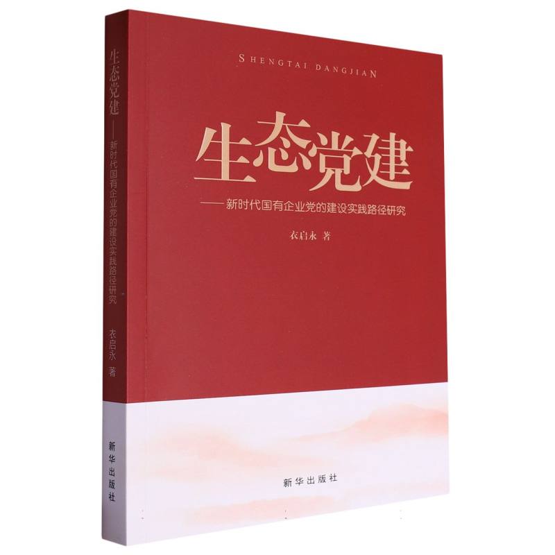 生态党建 : 新时代国有企业党的建设实践路径研究