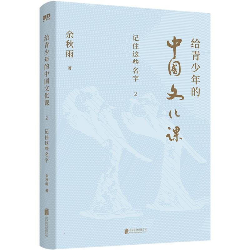 给青少年的中国文化课（2记住这些名字）