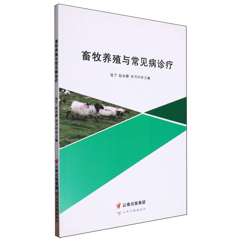 畜牧养殖与常见病诊疗